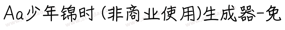 Aa少年锦时 (非商业使用)生成器字体转换